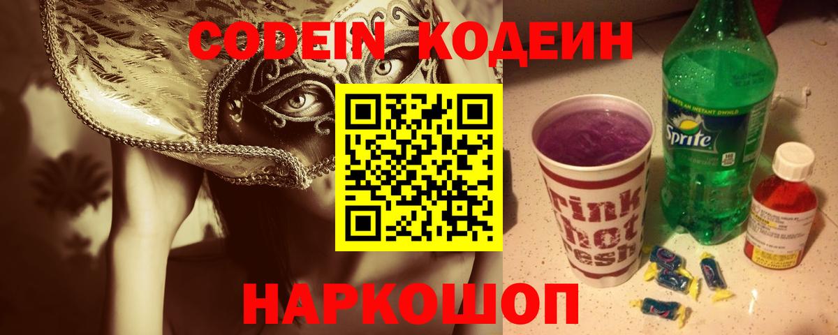 Кодеиновый сироп Lean напиток Lean (лин)  Кодеин Purple Drank  Пенза  Вход с VPN 