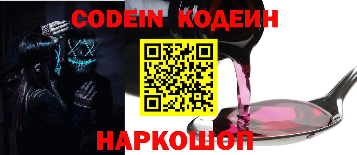 Codein Purple Drank Пенза